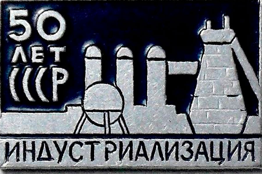 Значок «За индустриализацию страны»: почему этот значок 1929 года стал одним из самых дорогих в СССР